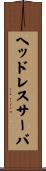 ヘッドレスサーバ Scroll