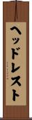 ヘッドレスト Scroll