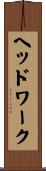ヘッドワーク Scroll