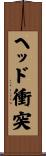 ヘッド衝突 Scroll