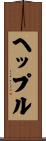 ヘップル Scroll