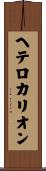 ヘテロカリオン Scroll