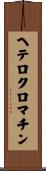 ヘテロクロマチン Scroll