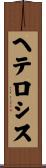 ヘテロシス Scroll