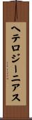 ヘテロジーニアス Scroll