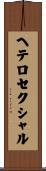 ヘテロセクシャル Scroll