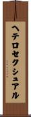 ヘテロセクシュアル Scroll