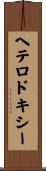 ヘテロドキシー Scroll