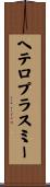 ヘテロプラスミー Scroll