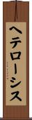 ヘテローシス Scroll