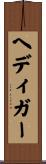 ヘディガー Scroll