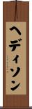 ヘディソン Scroll