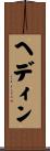 ヘディン Scroll