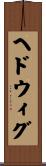 ヘドウィグ Scroll