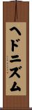 ヘドニズム Scroll