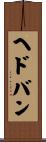 ヘドバン Scroll
