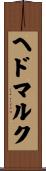 ヘドマルク Scroll