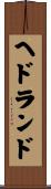 ヘドランド Scroll