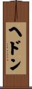 ヘドン Scroll