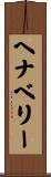 ヘナベリー Scroll