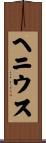 ヘニウス Scroll