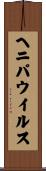 ヘニパウイルス Scroll