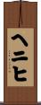 ヘニヒ Scroll