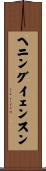 ヘニングイェンスン Scroll
