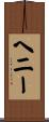Henney Scroll