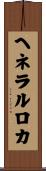 ヘネラルロカ Scroll