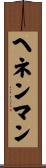 ヘネンマン Scroll