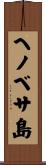 ヘノベサ島 Scroll