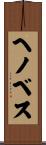 ヘノベス Scroll