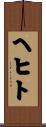 ヘヒト Scroll