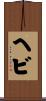 Hebi Scroll