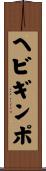 ヘビギンポ Scroll