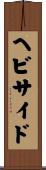 ヘビサイド Scroll