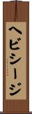 ヘビシージ Scroll