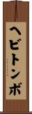 ヘビトンボ Scroll