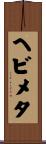 ヘビメタ Scroll