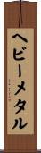 ヘビーメタル Scroll