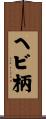 ヘビ柄 Scroll