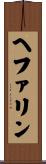 ヘファリン Scroll