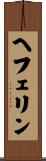 ヘフェリン Scroll