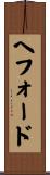 ヘフォード Scroll