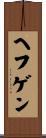 ヘフゲン Scroll