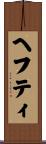 ヘフティ Scroll