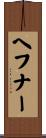 ヘフナー Scroll