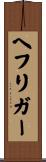 ヘフリガー Scroll