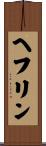 ヘフリン Scroll
